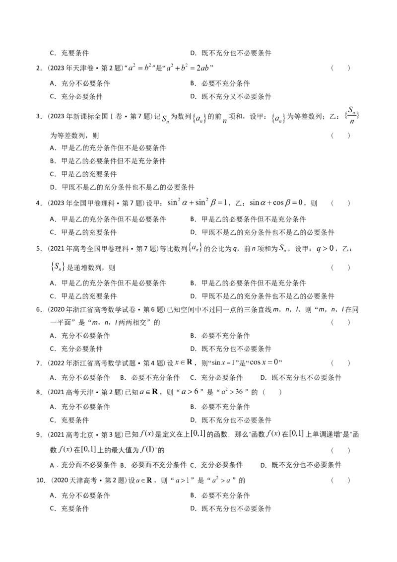 《专题12简易逻辑与推理（理科）（学生版）-十年（2014-2023）高考数学真题分项汇编（全国通用）_初高中资料库_高中资料库（转存避免链接过期失效）_高中数学》第2页预览