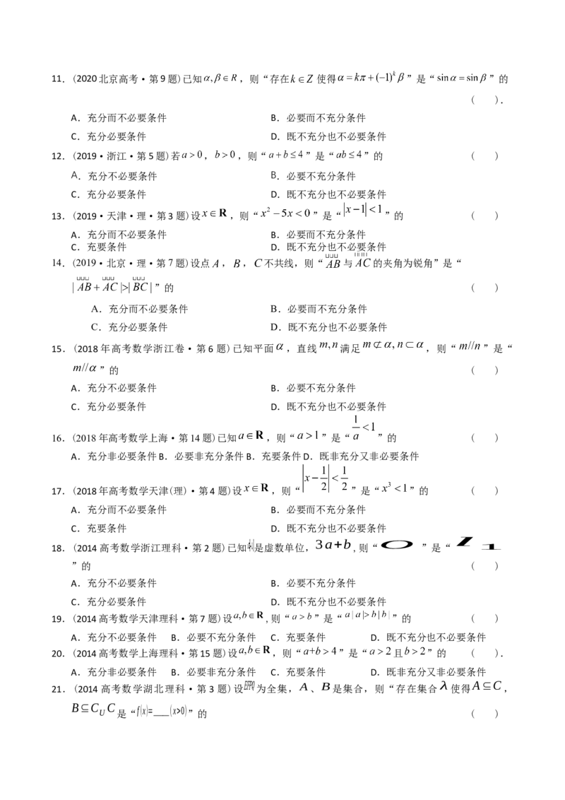 《专题12简易逻辑与推理（理科）（学生版）-十年（2014-2023）高考数学真题分项汇编（全国通用）_初高中资料库_高中资料库（转存避免链接过期失效）_高中数学》第3页预览