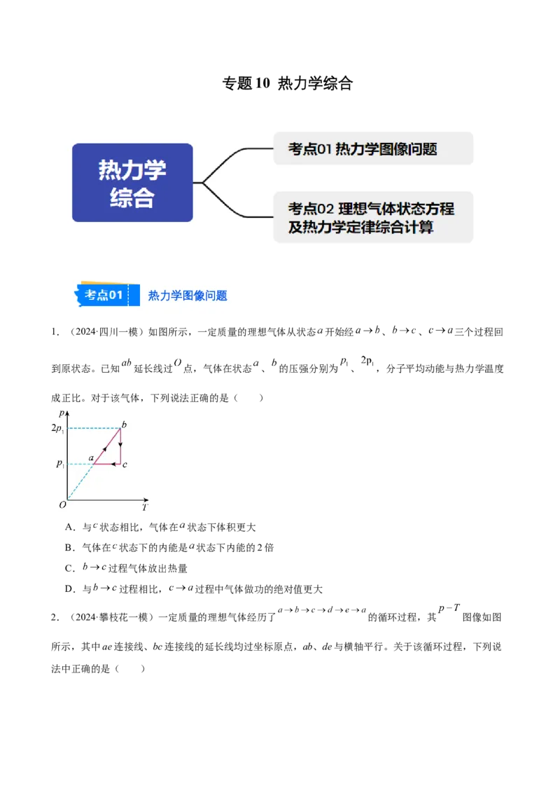 《专题10热力学综合（学生版）_高考一二三轮复习_物理_2026年-物理高考专项复习_2025年高考物理一模试题分类汇编（四川专用）》第1页预览