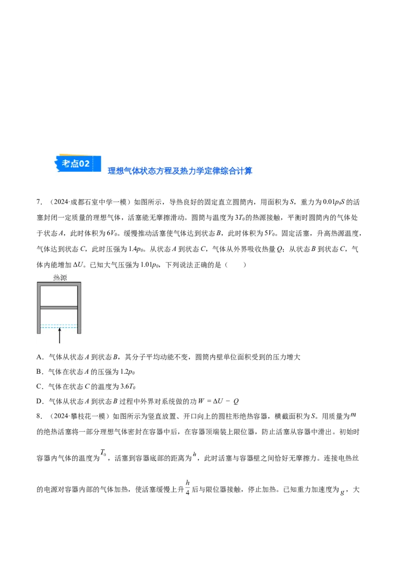 《专题10热力学综合（学生版）_高考一二三轮复习_物理_2026年-物理高考专项复习_2025年高考物理一模试题分类汇编（四川专用）》第4页预览