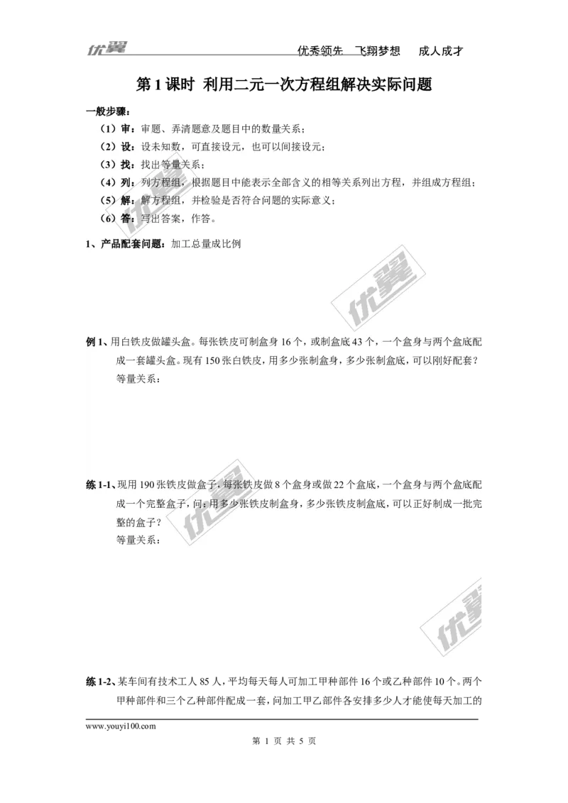 《8.3第1课时利用二元一次方程组解决实际问题_初高中资料库_初中资料库（转存避免链接过期失效）_初中数学》第1页预览