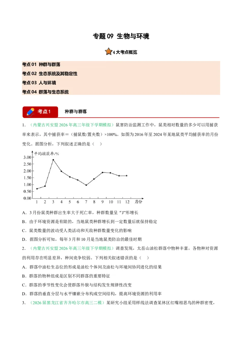 《专题09生物与环境（4大考点）（学生版）(1)_高考一二三轮复习_生物_2027年高考生物专项_2026年高考生物二模试题分类汇编（黑吉辽蒙专用）-G295_2026版》第1页预览