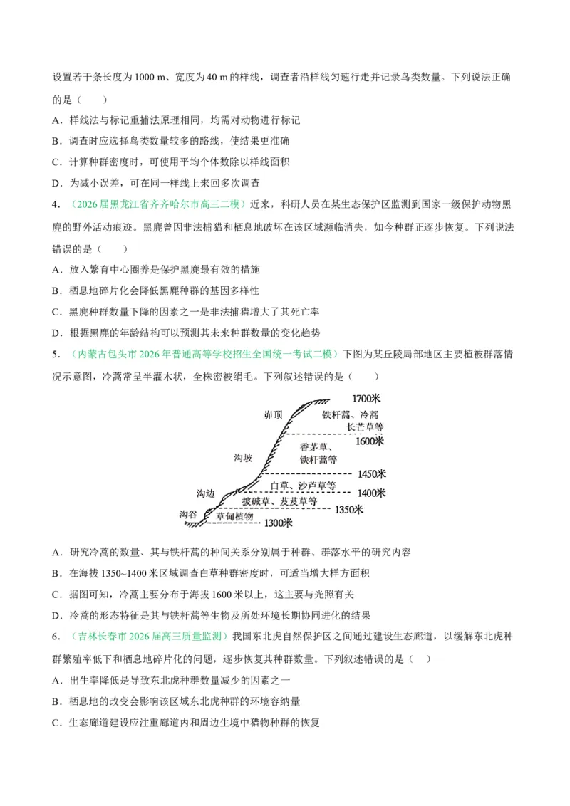 《专题09生物与环境（4大考点）（学生版）(1)_高考一二三轮复习_生物_2027年高考生物专项_2026年高考生物二模试题分类汇编（黑吉辽蒙专用）-G295_2026版》第2页预览