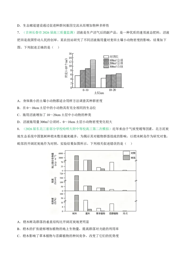 《专题09生物与环境（4大考点）（学生版）(1)_高考一二三轮复习_生物_2027年高考生物专项_2026年高考生物二模试题分类汇编（黑吉辽蒙专用）-G295_2026版》第3页预览