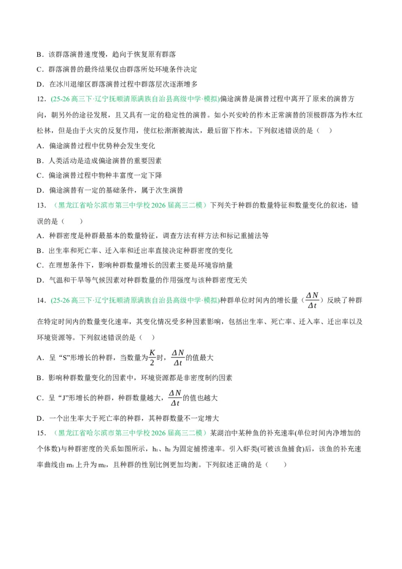 《专题09生物与环境（4大考点）（学生版）(1)_高考一二三轮复习_生物_2027年高考生物专项_2026年高考生物二模试题分类汇编（黑吉辽蒙专用）-G295_2026版》第5页预览