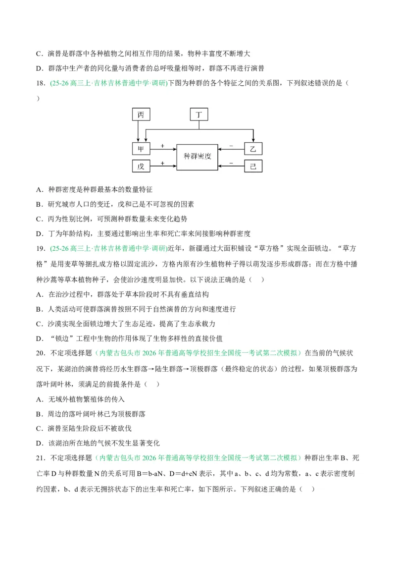 《专题09生物与环境（4大考点）（学生版）(1)_高考一二三轮复习_生物_2027年高考生物专项_2026年高考生物二模试题分类汇编（黑吉辽蒙专用）-G295_2026版》第7页预览