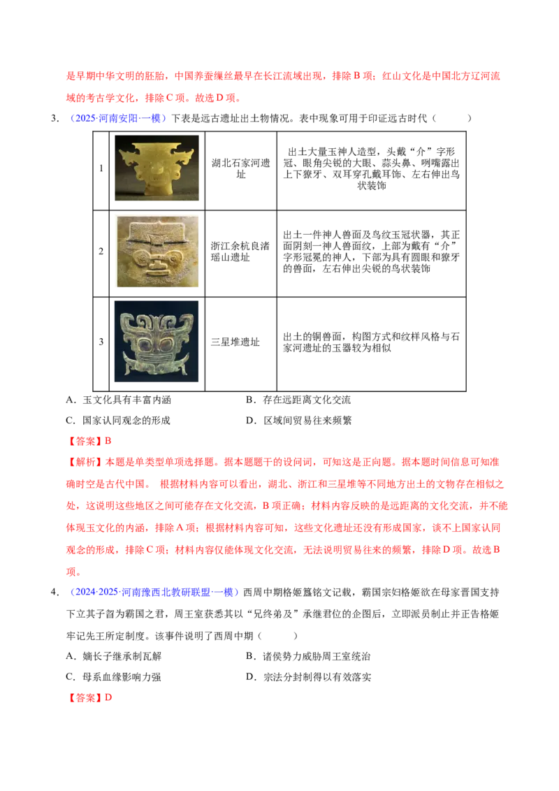 《专题01中国古代史选择题（教师版）_高考一二三轮复习_历史_2026年-历史高考专项复习_2025年高考历史一模试题分类汇编（河南专用）》第2页预览