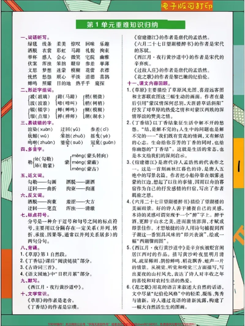 《小学6年级语文上册重难点知识归纳。#关注我持续更新小学知识#知识点总结#学习资料分享#小学语文必考知识点盘点#六年级@qunju888.com小助手@qunju888.com创作者中心@qunju888.com热点宝》第1页预览