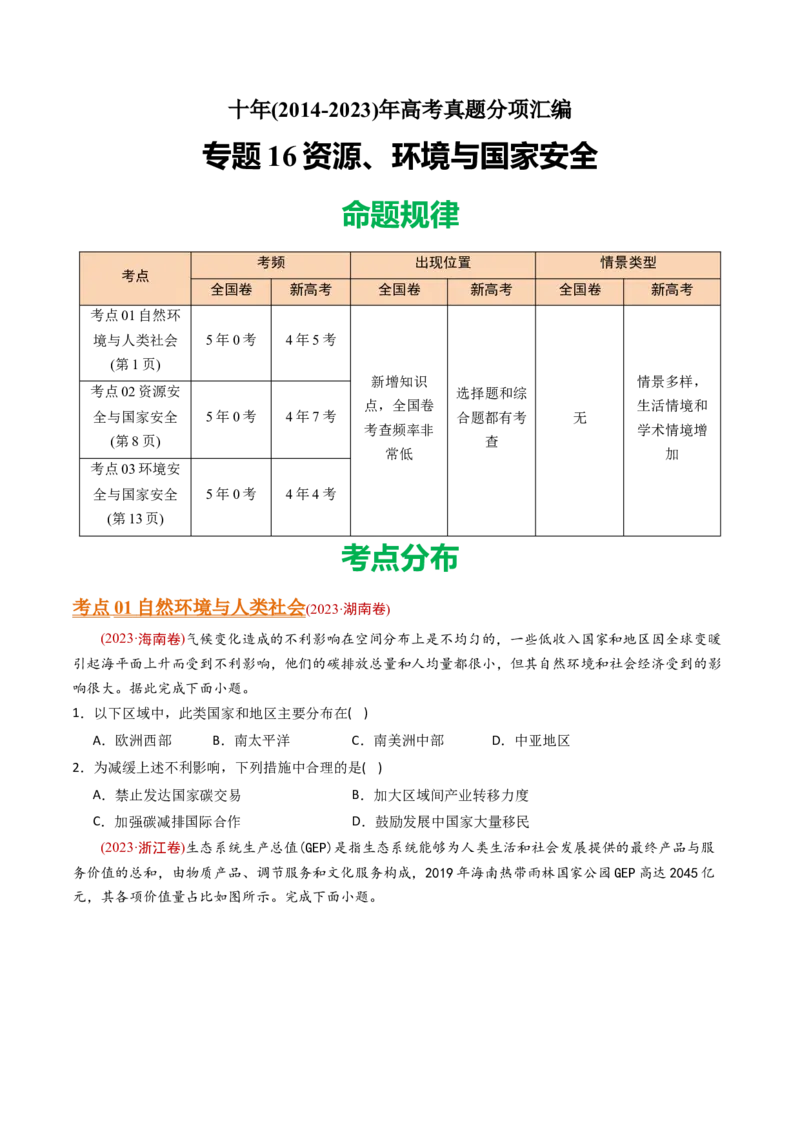 《专题16资源、环境与国家安全-十年（2014-2023）高考地理真题分专题训练（学生版）_初高中资料库_高中资料库（转存避免链接过期失效）_高中地理》第1页预览