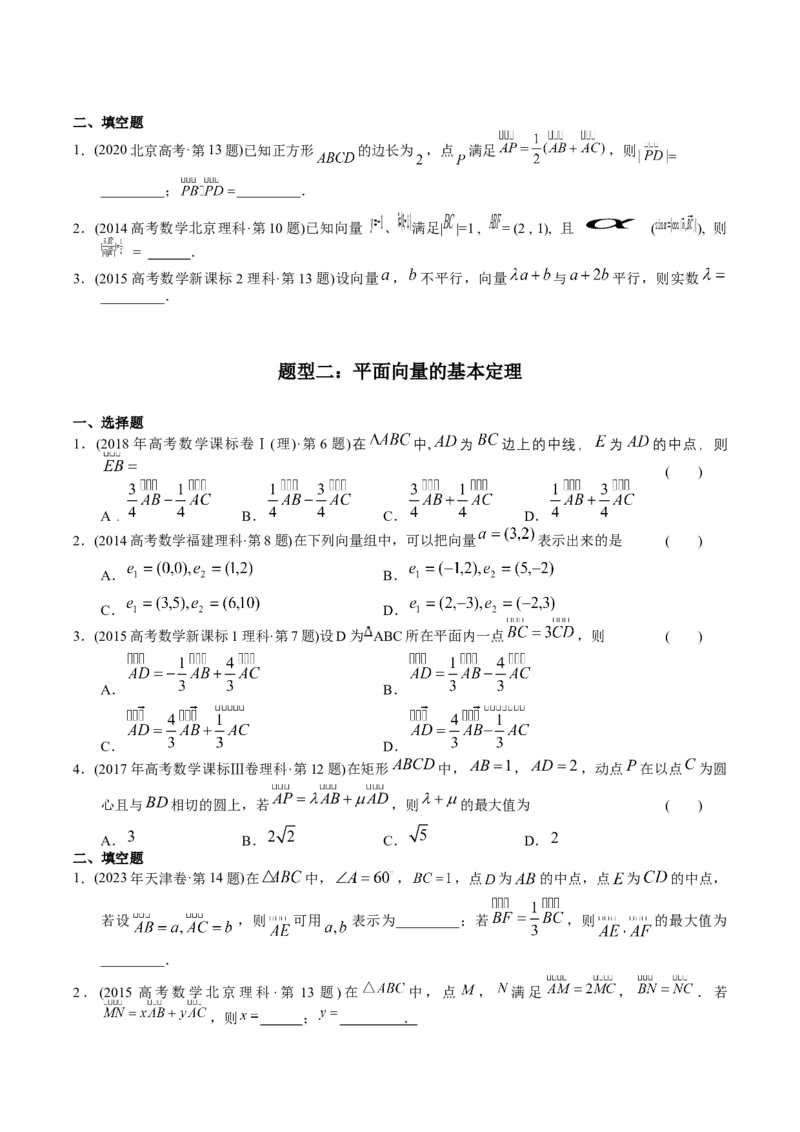《专题10平面向量（理科）（学生版）-十年（2014-2023）高考数学真题分项汇编（全国通用）_初高中资料库_高中资料库（转存避免链接过期失效）_高中数学》第2页预览