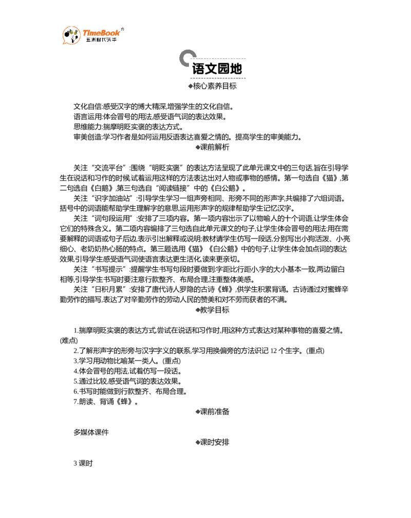 《语文园地精华版教案_26春小学语数英道科各版本《课件+教案》_26春各版本语数英《七彩课堂》教学课件+教案_语文《七彩课堂课件教案》26春_26春七彩课堂统编版语文四年级下册教案_882》第1页预览