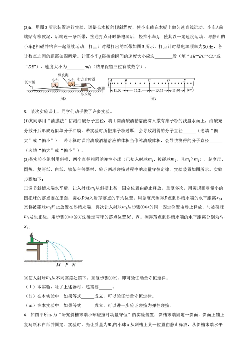 《专题34实验：验证动量守恒定律（学生版）_高考一二三轮复习_物理_2027年高考物理一轮更新中_82027届高考物理一轮复习题型精讲及课时精练》第4页预览