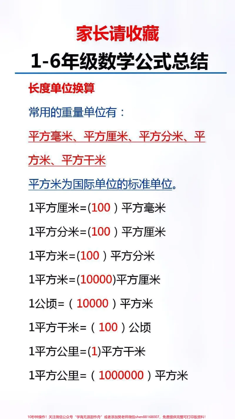 《数学公式总结替孩子保存起来吧#数学#学习#知识分享_最新小学1-9年级各科+幼升小+综合类学习资源汇总包_价值20万元！最新小学1-9年级各科+幼升小+综合类学习资源汇总包》第1页预览