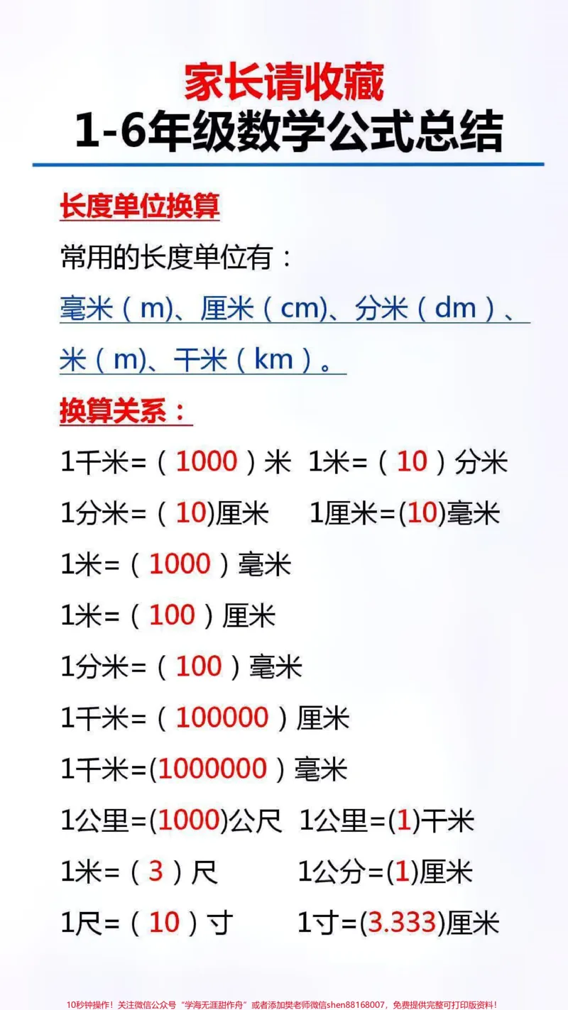 《数学公式总结替孩子保存起来吧#数学#学习#知识分享_最新小学1-9年级各科+幼升小+综合类学习资源汇总包_价值20万元！最新小学1-9年级各科+幼升小+综合类学习资源汇总包》第3页预览