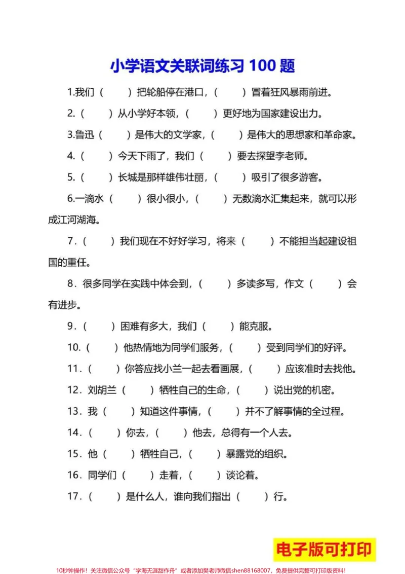 《小学必考关联词练习归纳#教育#小学语文#学习#语文#每天学习一点点_最新小学1-9年级各科+幼升小+综合类学习资源汇总包_价值20万元！最新小学1-9年级各科+幼升小+综合类学习资源汇总包》第1页预览
