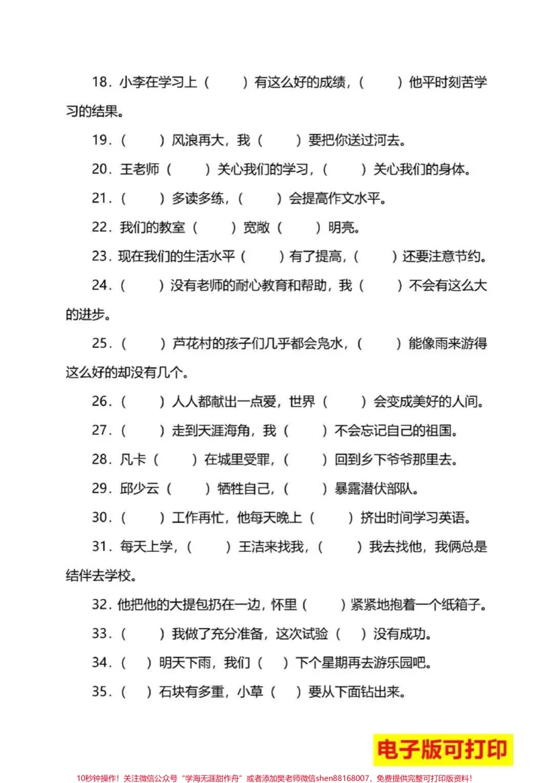 《小学必考关联词练习归纳#教育#小学语文#学习#语文#每天学习一点点_最新小学1-9年级各科+幼升小+综合类学习资源汇总包_价值20万元！最新小学1-9年级各科+幼升小+综合类学习资源汇总包》第2页预览