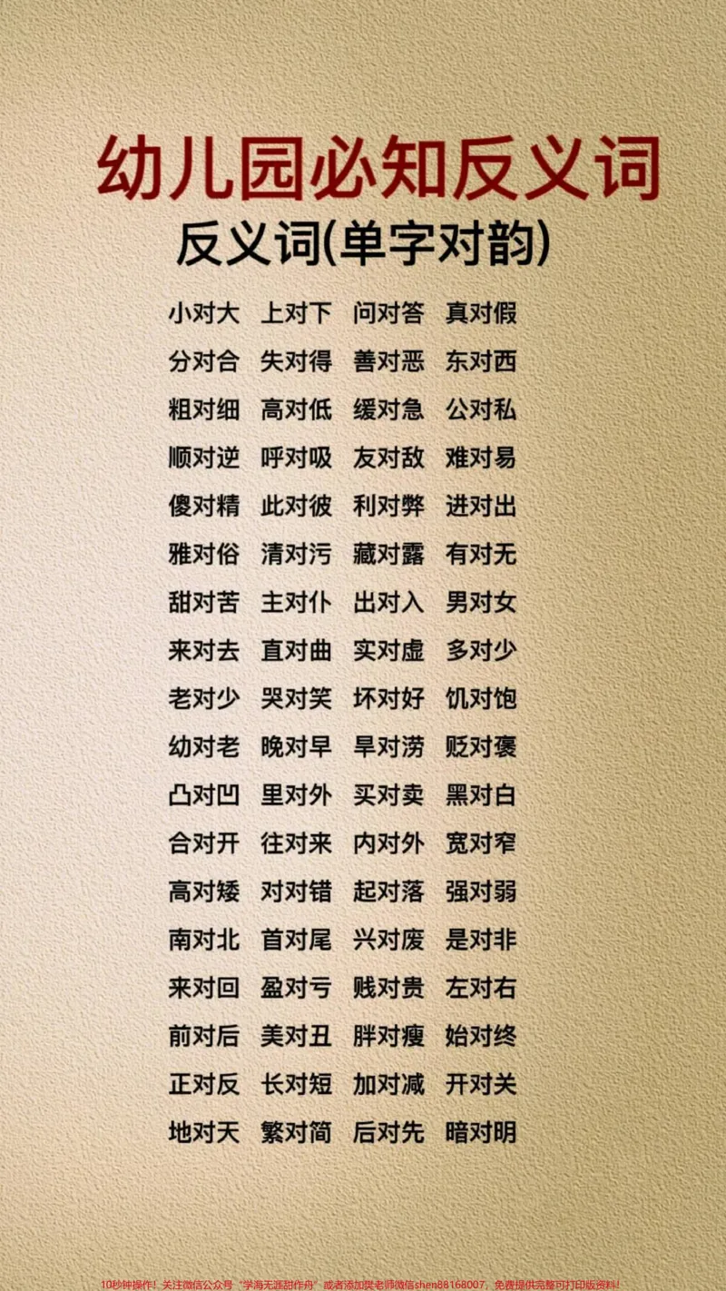 《幼儿园必知的反义词，带着孩子一起学起来吧！#家长收藏孩子受益#做智慧父母#做智慧父母培养优秀孩子#幼小衔接#幼升小_最新小学1-9年级各科+幼升小+综合类学习资源汇总包》第1页预览