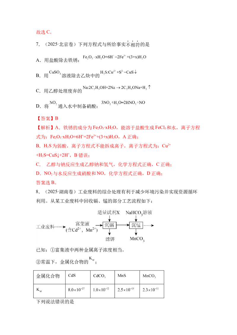 《专题三　离子反应二轮专题精训：高考题型分类突破(解析版)_高考一二三轮复习_化学_2026年-化学高考二轮复习_82026年化学高考二轮专题精训：题型分类突破》第10页预览