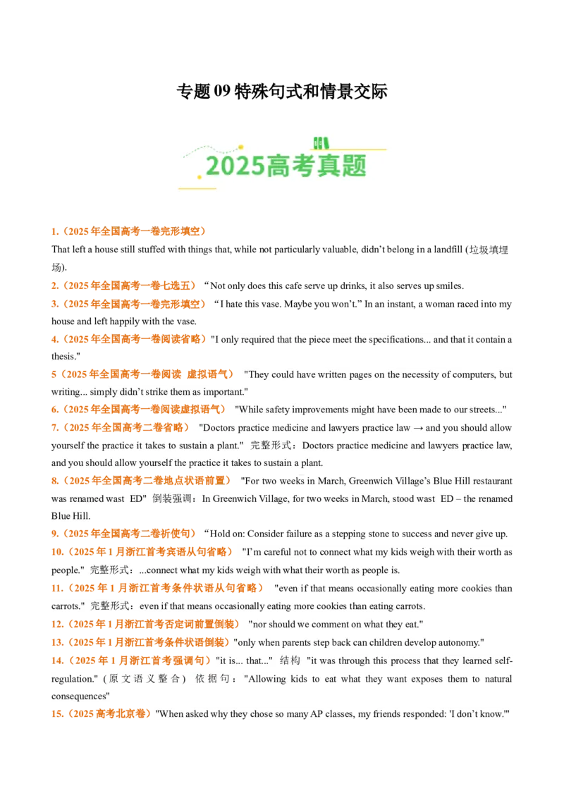 《专题09特殊句式和情景交际（全国通用）（学生版）_高考一二三轮复习_英语_2026年-英语高考专项复习_三年（2023-2025）高考英语真题分类汇编（全国通用）-C430》第1页预览