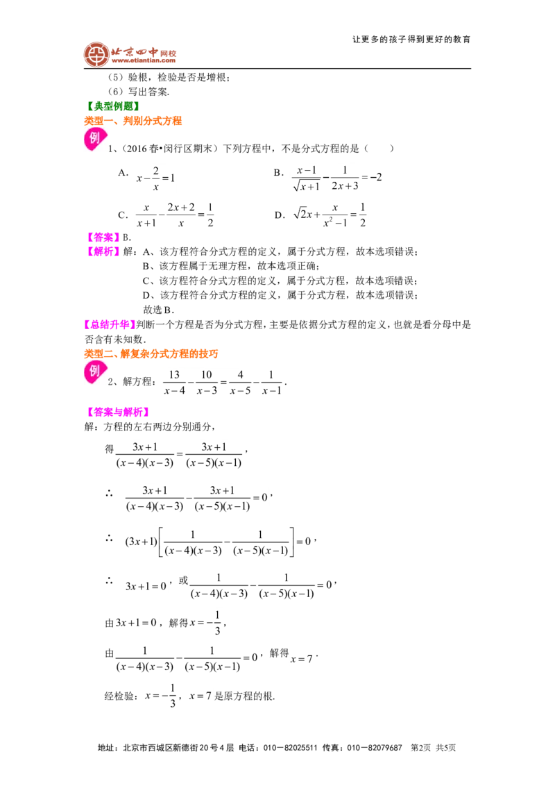 《分式方程的解法及应用（提高）知识讲解_初高中资料库_初中资料库（转存避免链接过期失效）_初中数学》第2页预览