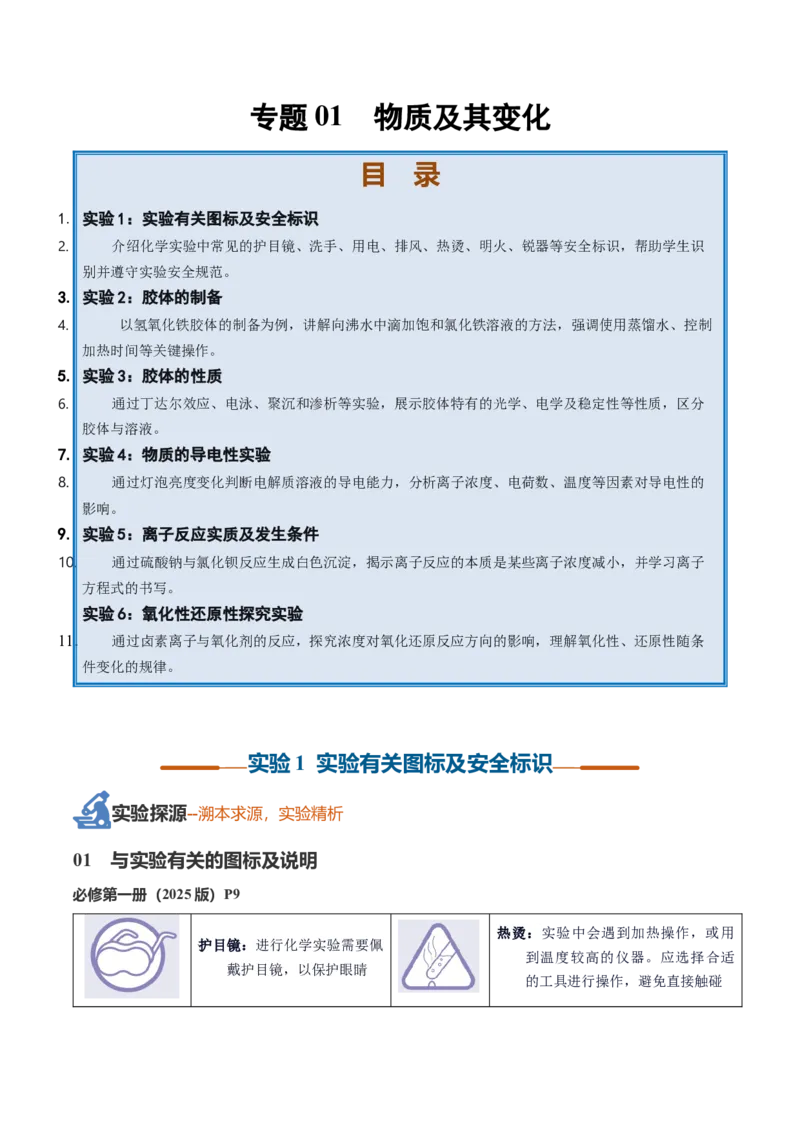 《专题01物质及其变化（学生版）_高考一二三轮复习_化学_2027年高考化学一轮_2027年高考化学一轮复习讲义+练习+课件（新教材新高考）-G55_2027版》第1页预览