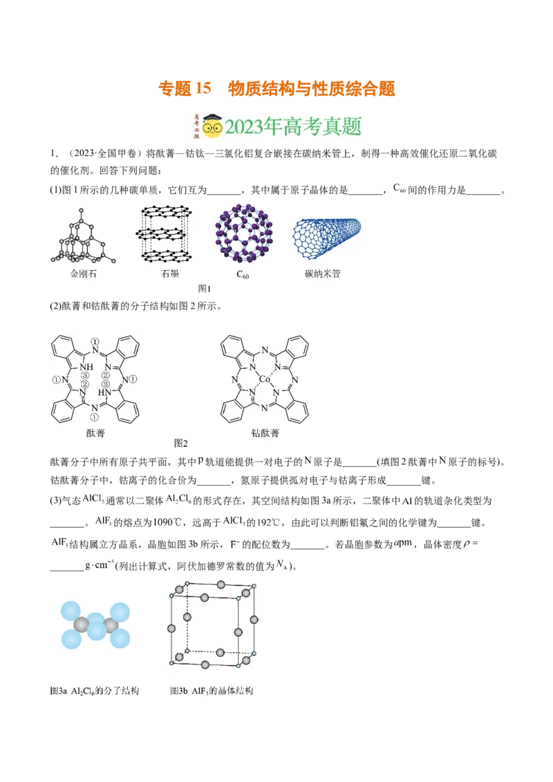《专题15物质结构与性质综合题（解析版）_初高中资料库_高中资料库（转存避免链接过期失效）_高中化学》第1页预览