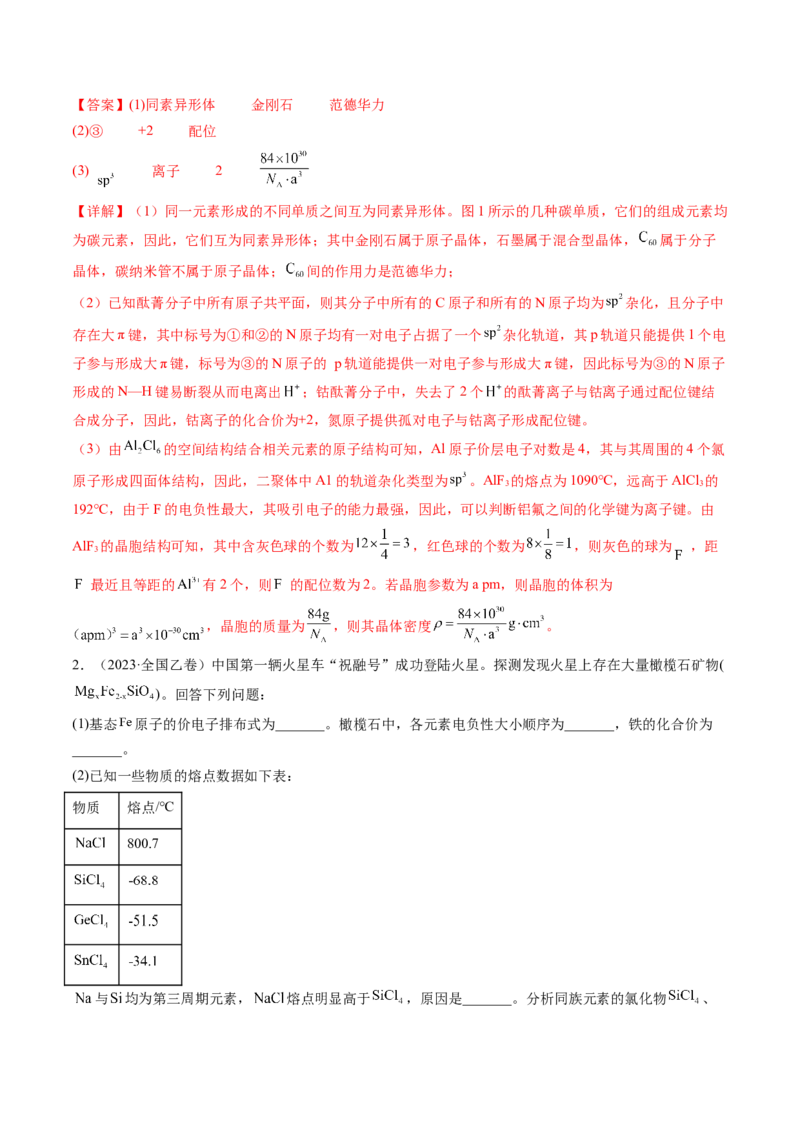 《专题15物质结构与性质综合题（解析版）_初高中资料库_高中资料库（转存避免链接过期失效）_高中化学》第2页预览