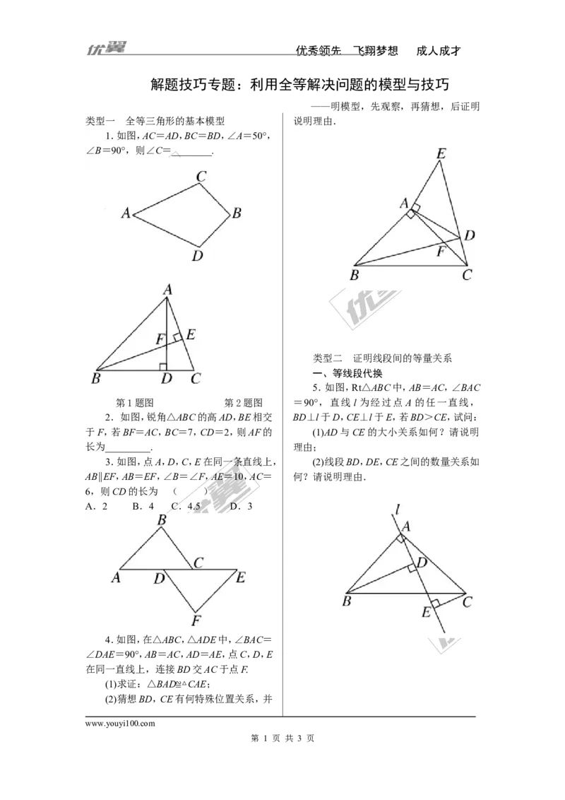 《3.解题技巧专题：利用全等解决问题的模型与技巧_初高中资料库_初中资料库（转存避免链接过期失效）_初中数学》第1页预览