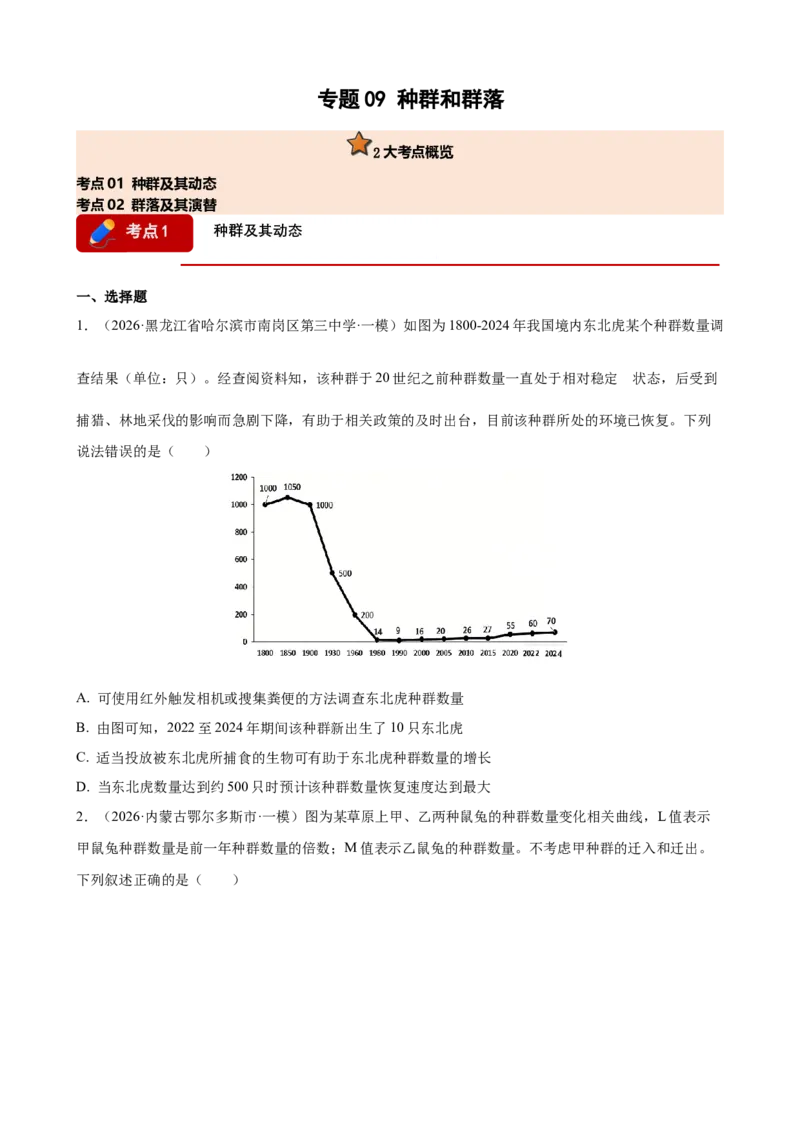 《专题09种群和群落（学生版）(1)_高考一二三轮复习_生物_2027年高考生物专项_2026年高考生物一模试题分类汇编（黑吉辽蒙专用）-G238_2026版》第1页预览