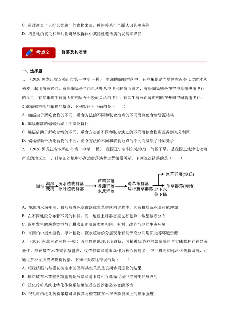 《专题09种群和群落（学生版）(1)_高考一二三轮复习_生物_2027年高考生物专项_2026年高考生物一模试题分类汇编（黑吉辽蒙专用）-G238_2026版》第3页预览