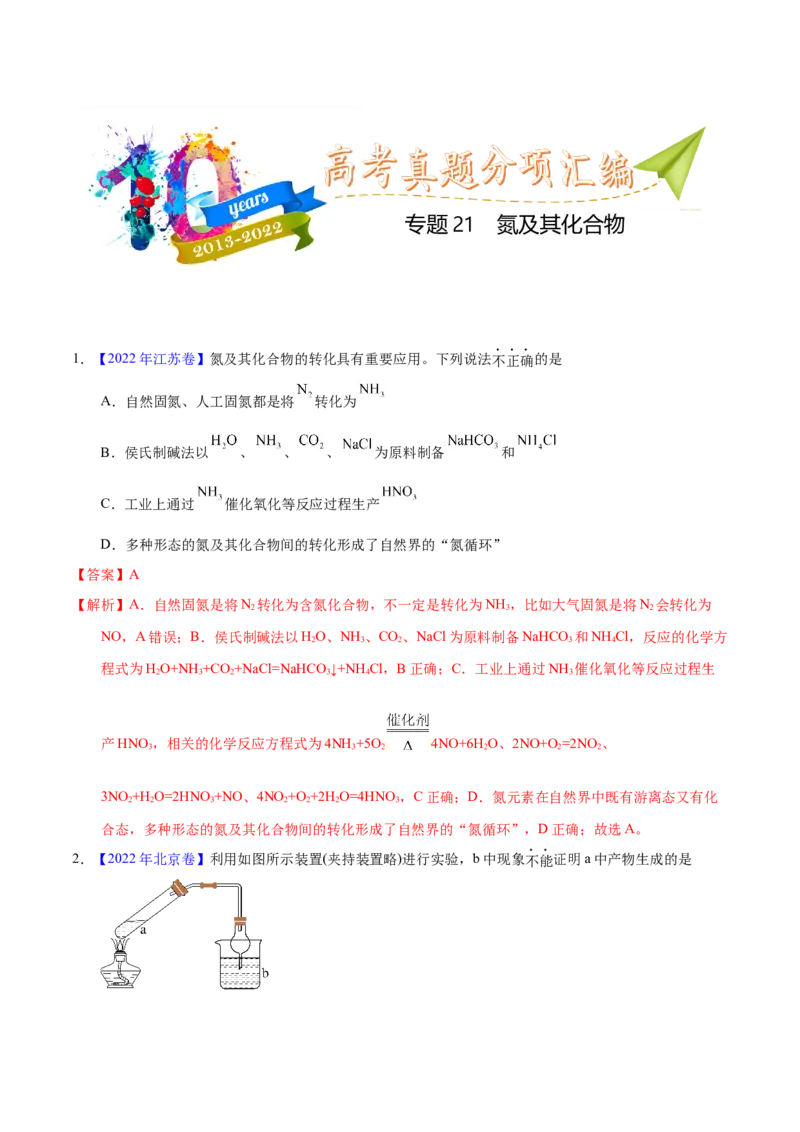《专题21氮及其化合物（教师版）_初高中资料库_高中资料库（转存避免链接过期失效）_高中化学》第1页预览