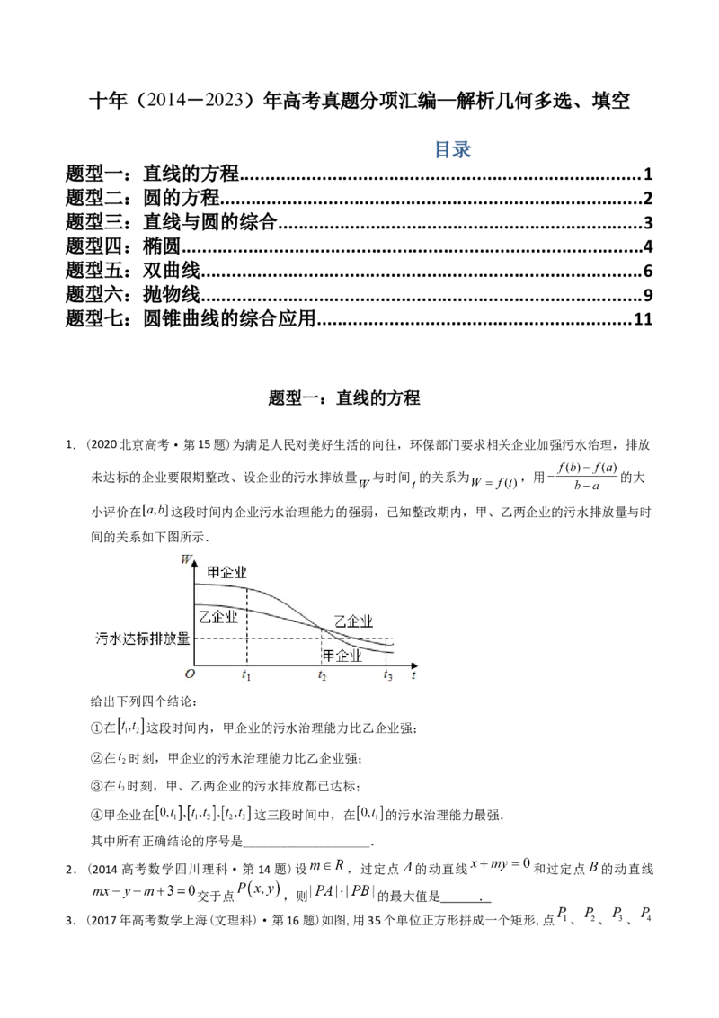 《专题17解析几何多选、填空（理科）（学生版）-十年（2014-2023）高考数学真题分项汇编（全国通用）_初高中资料库_高中资料库（转存避免链接过期失效）_高中数学》第1页预览