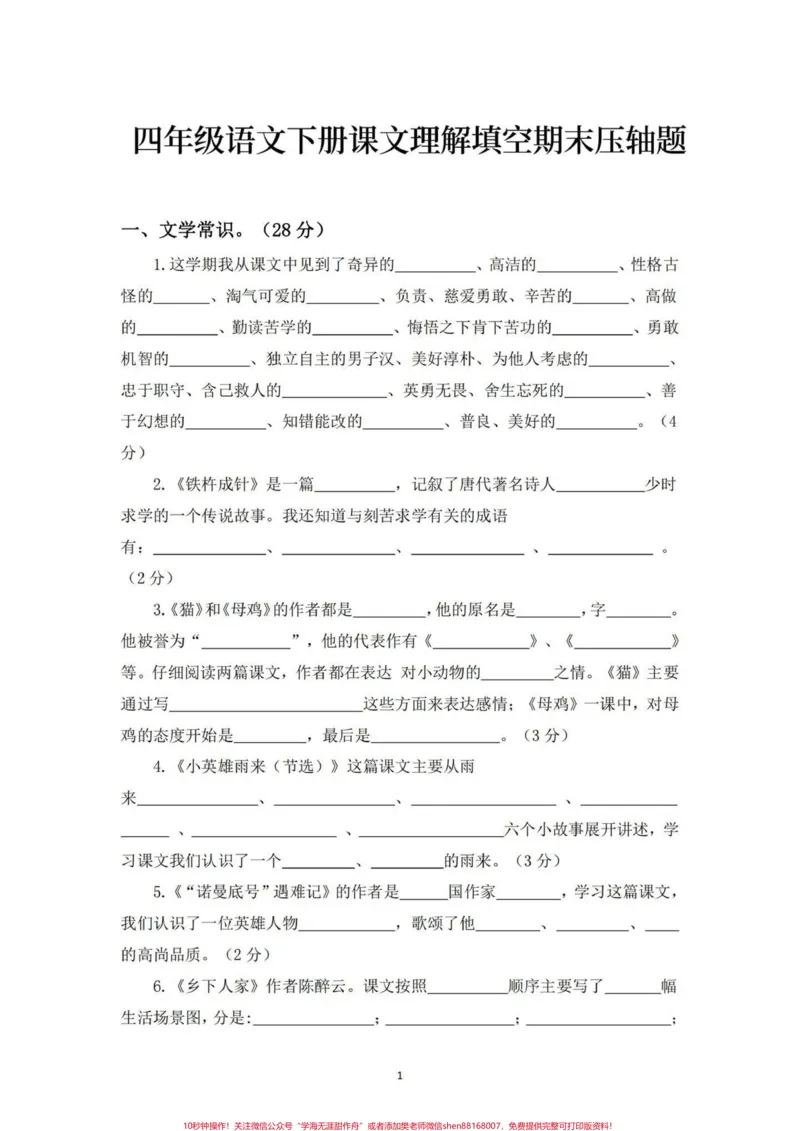 《四年级语文下册课文理解填空期末压轴题。期末总复习‼️四年级语文下册课文内容理解填空期末压轴题#四年级#四年级下册语文#课文填空#期末复习#期末压轴题》第1页预览