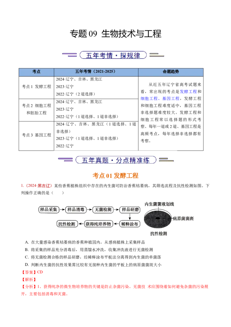 《专题09生物技术与工程（教师版）_高考一二三轮复习_生物_2026年-生物高考专项复习_五年（2021-2025）高考生物真题分类汇编（黑吉辽蒙专用）-G341》第1页预览