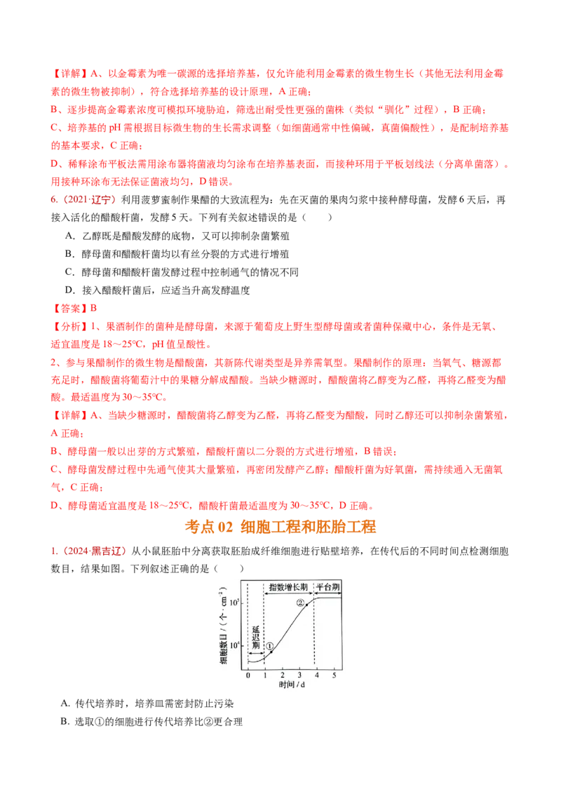 《专题09生物技术与工程（教师版）_高考一二三轮复习_生物_2026年-生物高考专项复习_五年（2021-2025）高考生物真题分类汇编（黑吉辽蒙专用）-G341》第4页预览