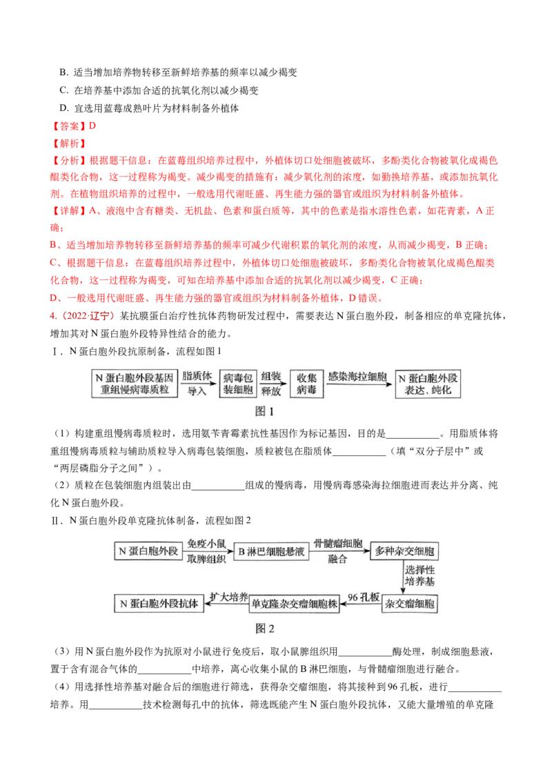 《专题09生物技术与工程（教师版）_高考一二三轮复习_生物_2026年-生物高考专项复习_五年（2021-2025）高考生物真题分类汇编（黑吉辽蒙专用）-G341》第6页预览