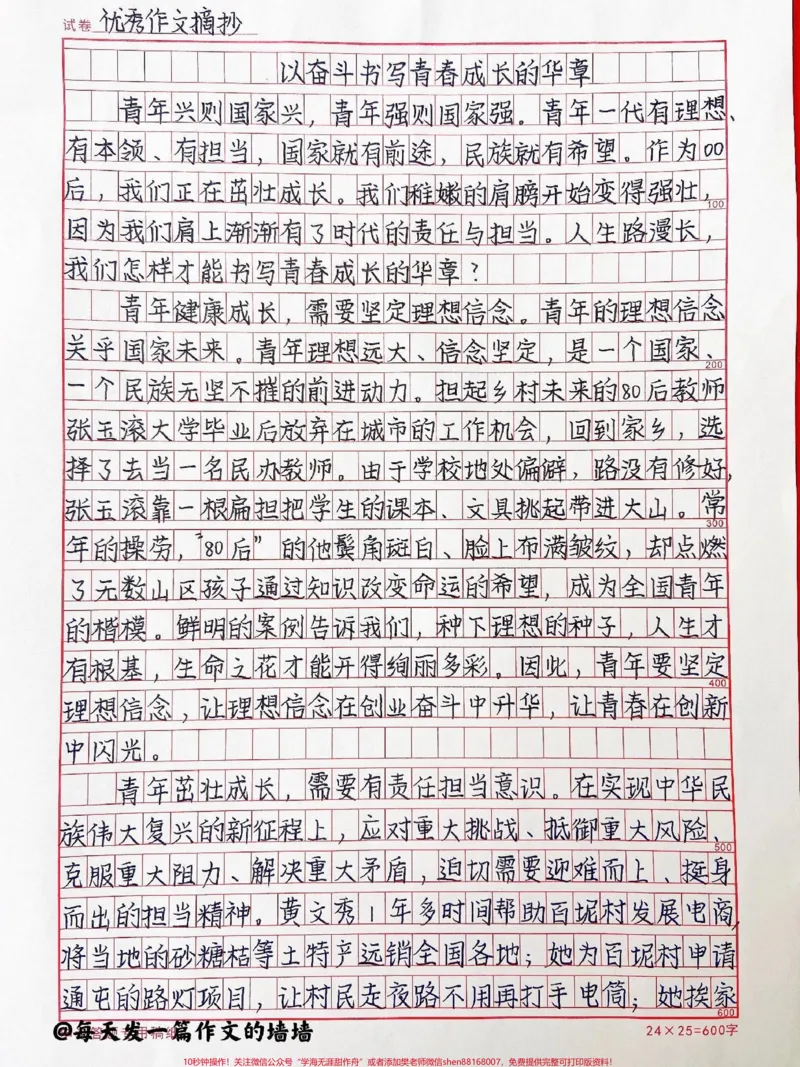 《这篇作文好绝《以奋斗书写青春成长的华章》#作文#qunju888.com图文来了_最新小学1-9年级各科+幼升小+综合类学习资源汇总包_价值20万元!最新小学1-9年级各科+幼升小+综合类学习资源汇总包》第1页预览