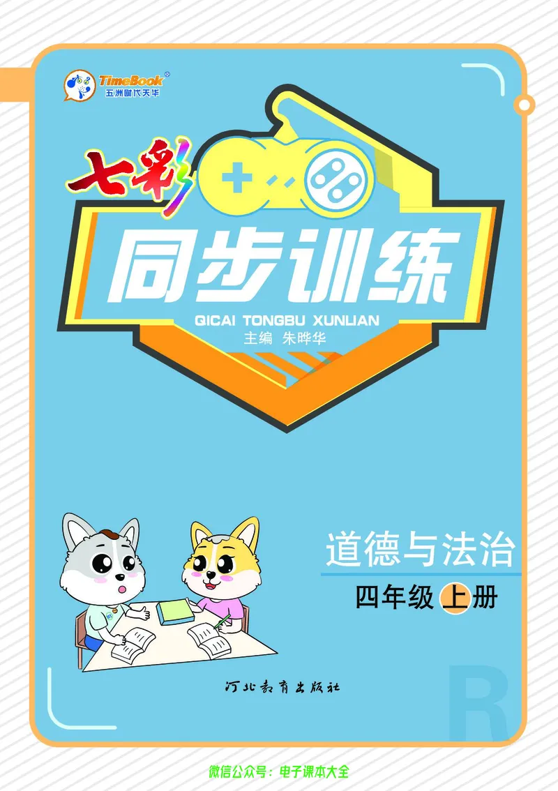 《道法4a_小学道法资料_《七彩同步训练》》第1页预览