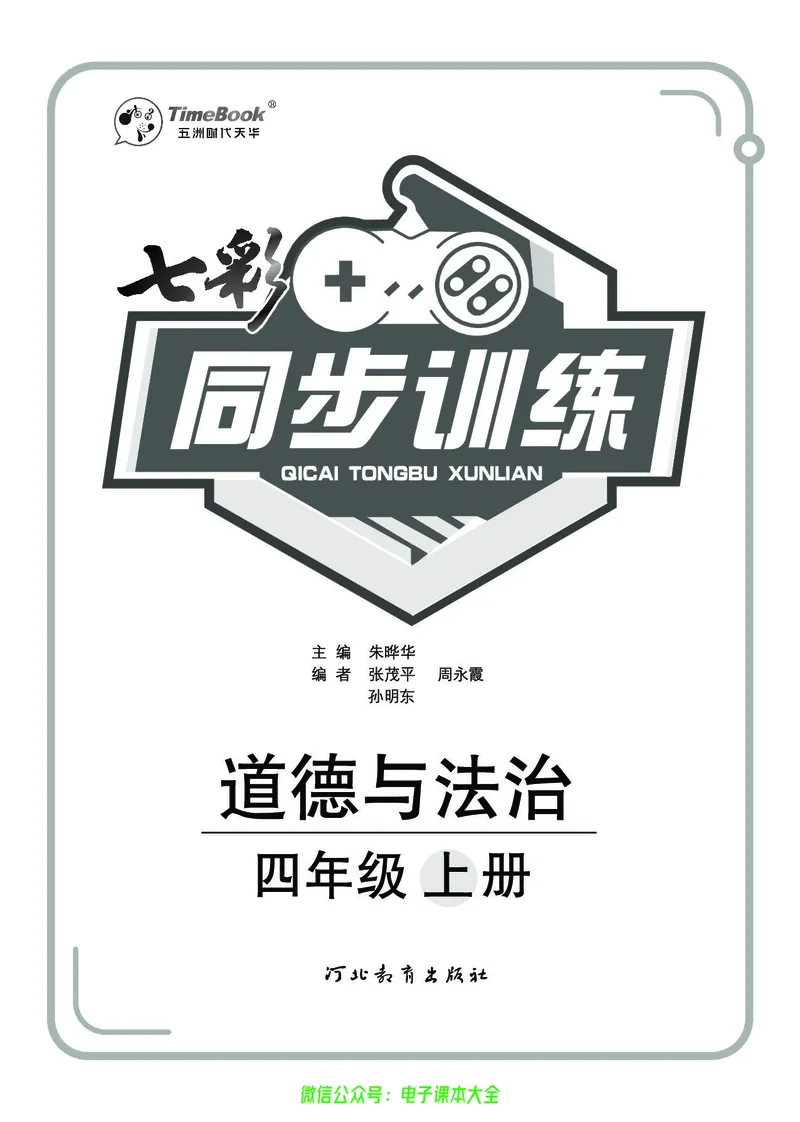 《道法4a_小学道法资料_《七彩同步训练》》第2页预览
