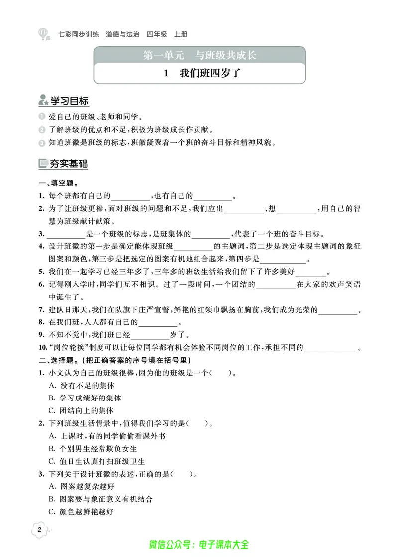 《道法4a_小学道法资料_《七彩同步训练》》第5页预览