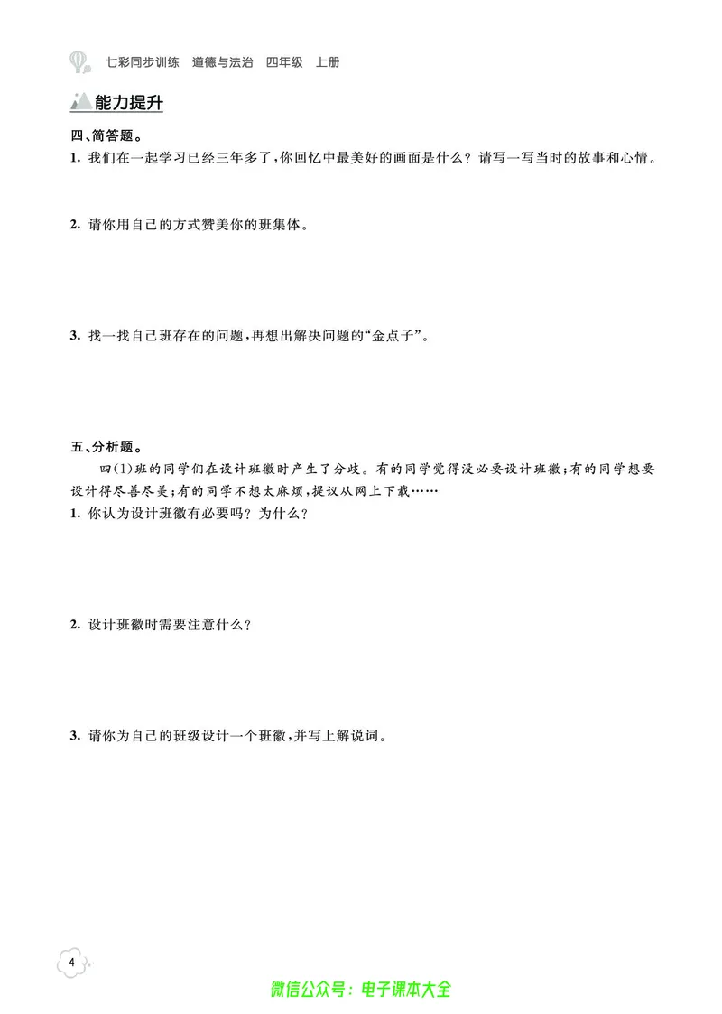 《道法4a_小学道法资料_《七彩同步训练》》第7页预览