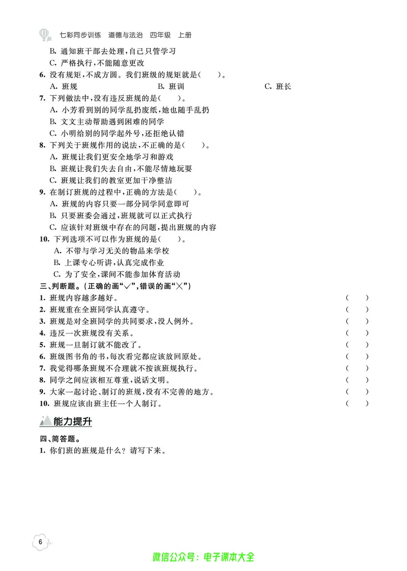《道法4a_小学道法资料_《七彩同步训练》》第9页预览