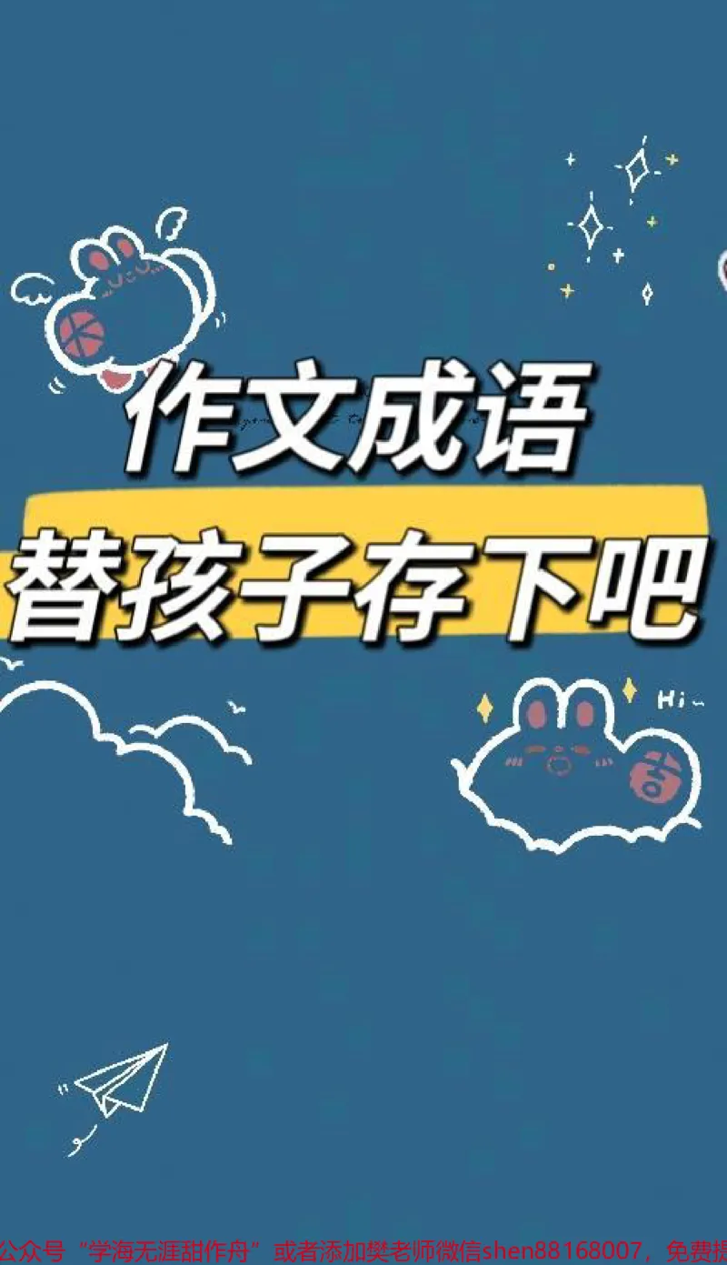 《替孩子存下吧#小学语文#知识点总结#qunju888.com图文来了##只有宝妈才懂吧#忙忙碌碌又一天_最新小学1-9年级各科+幼升小+综合类学习资源汇总包_综合类一线老师整理版资源(全网独家)》第1页预览