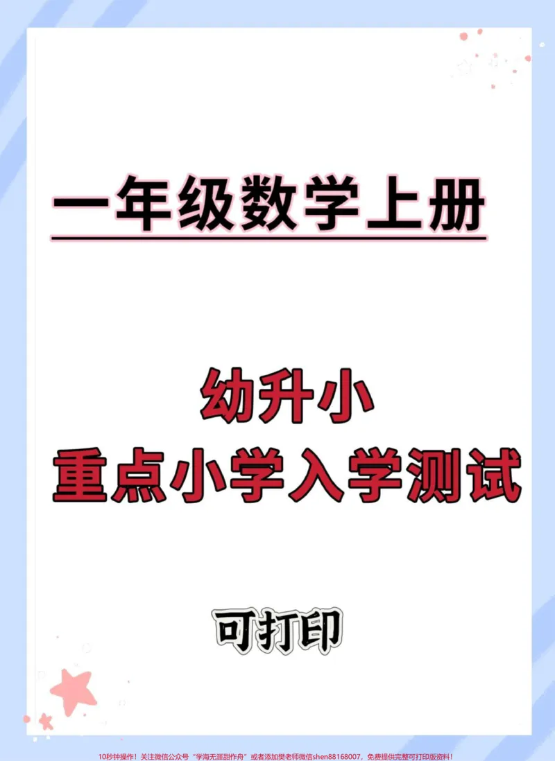 《幼升小重点小学入学测试卷。#试卷#数学#入学测试#暑假#开学季_最新小学1-9年级各科+幼升小+综合类学习资源汇总包_价值20万元!最新小学1-9年级各科+幼升小+综合类学习资源汇总包》第1页预览