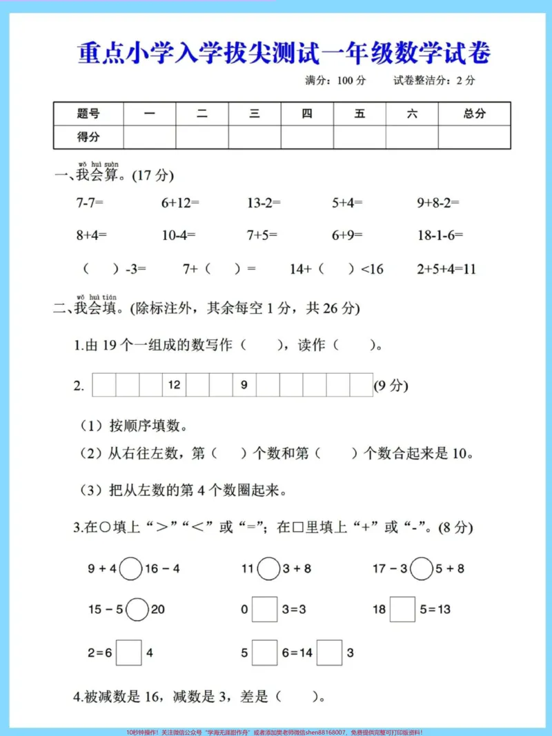 《幼升小重点小学入学测试卷。#试卷#数学#入学测试#暑假#开学季_最新小学1-9年级各科+幼升小+综合类学习资源汇总包_价值20万元!最新小学1-9年级各科+幼升小+综合类学习资源汇总包》第2页预览
