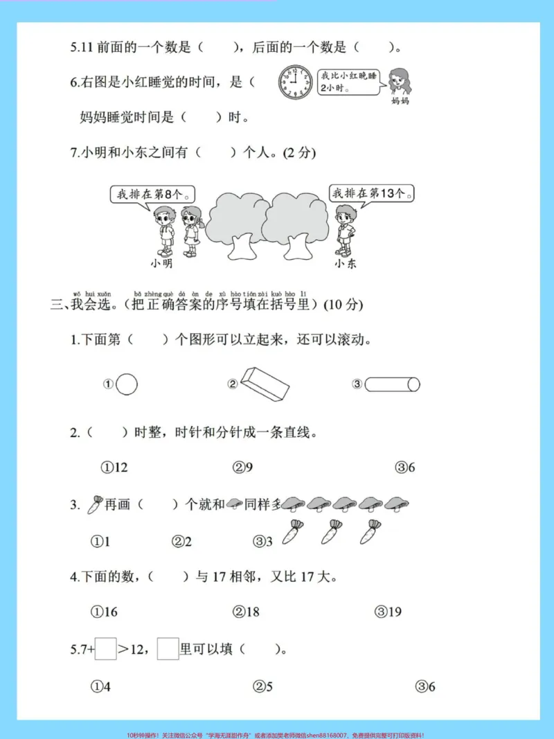 《幼升小重点小学入学测试卷。#试卷#数学#入学测试#暑假#开学季_最新小学1-9年级各科+幼升小+综合类学习资源汇总包_价值20万元!最新小学1-9年级各科+幼升小+综合类学习资源汇总包》第3页预览