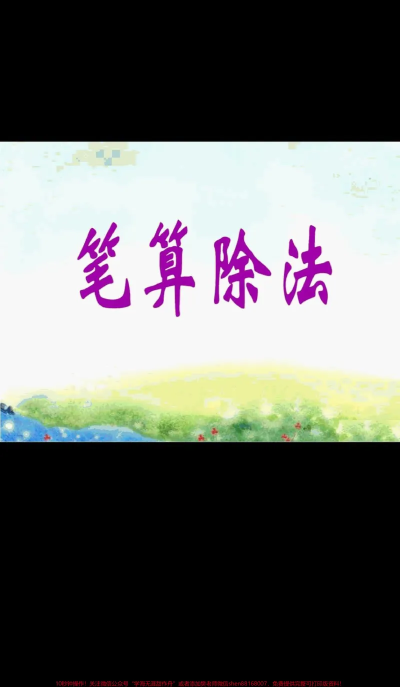 《四年级上册数学第五单元笔算除法。#笔算除法#四年级上册数学第五单元除数接近整十数的笔算除法_最新小学1-9年级各科+幼升小+综合类学习资源汇总包》第1页预览