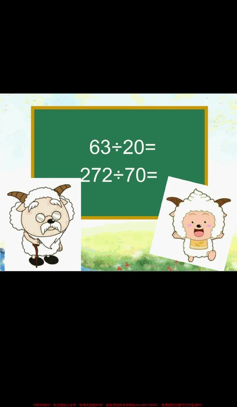 《四年级上册数学第五单元笔算除法。#笔算除法#四年级上册数学第五单元除数接近整十数的笔算除法_最新小学1-9年级各科+幼升小+综合类学习资源汇总包》第2页预览