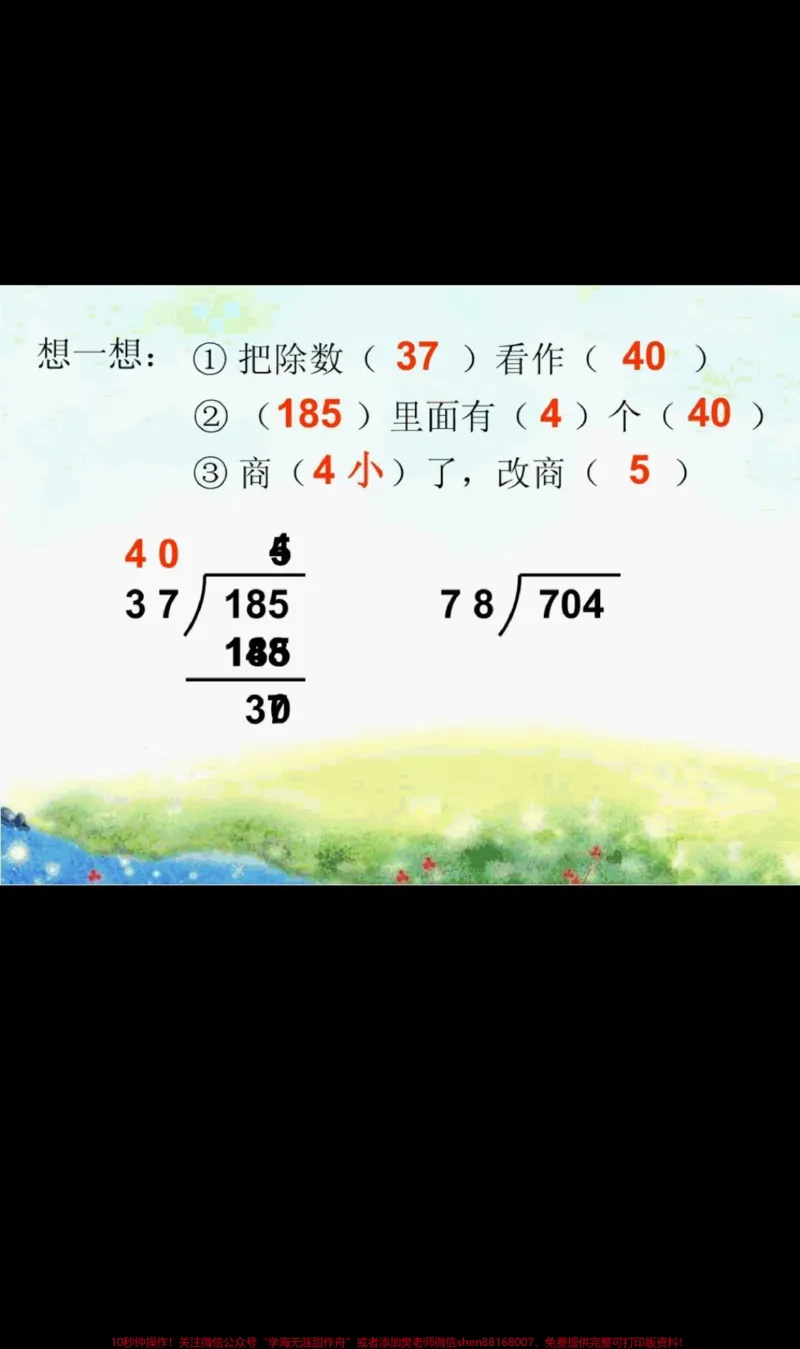 《四年级上册数学第五单元笔算除法。#笔算除法#四年级上册数学第五单元除数接近整十数的笔算除法_最新小学1-9年级各科+幼升小+综合类学习资源汇总包》第5页预览