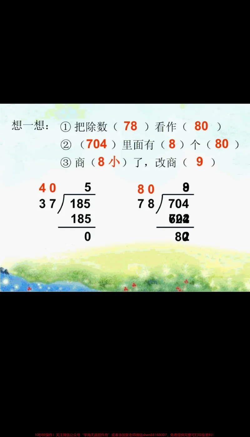 《四年级上册数学第五单元笔算除法。#笔算除法#四年级上册数学第五单元除数接近整十数的笔算除法_最新小学1-9年级各科+幼升小+综合类学习资源汇总包》第6页预览